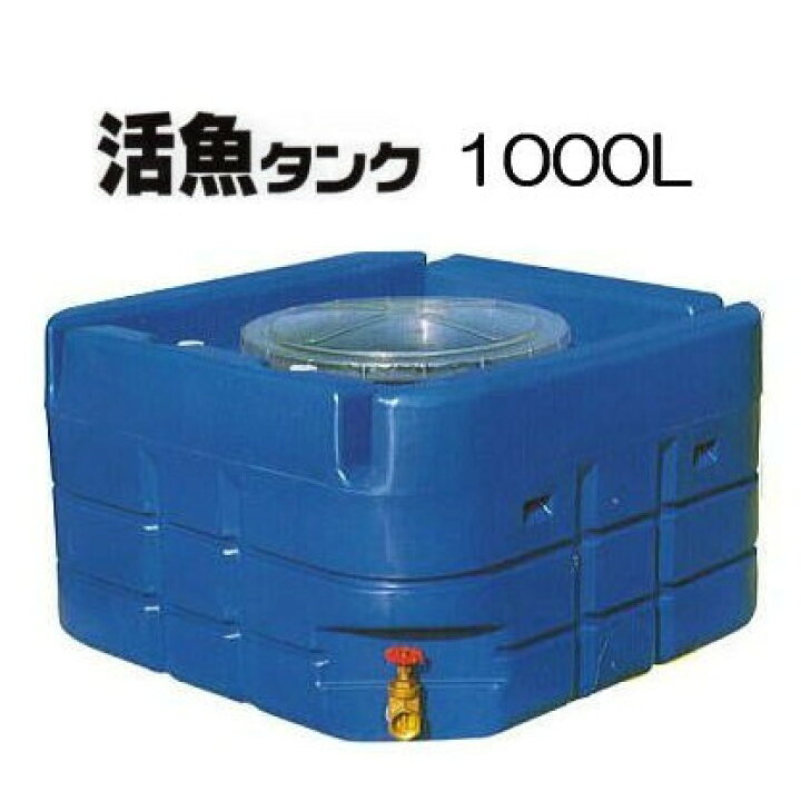 楽天市場】スイコー 輸送用 活魚タンク 1000L バルブ付き 活魚1000 