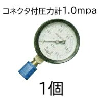 住化農業資材 ろ過器用 コネクター付 圧力計 1.0Mpa SNZファインフィルター適合 WB6064 (定形外郵便)