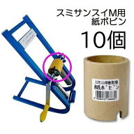 (10個セット) スミサンスイM用 巻取機専用 (紙芯) 紙ボビン (M・マルチ・マーク2・スミチューブ専用) WB5…