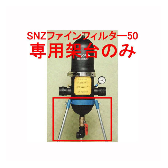 SNZファインフィルター50用架台 (住化農業資材 ろ過器)