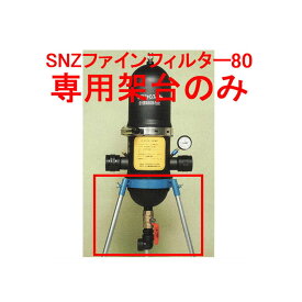SNZファインフィルター80用架台 (住化農業資材 ろ過器)
