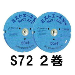 (100m��) (2���Z�b�g) �T�C�h�󐅃z�[�X �~�X�g�G�[�X S72 100m��×2 (�T�C�h����) �Ԍ�6.3�`8.0m�p WB1073 �Z���_�Ǝ��� (�l��ւ͎�񔭑�)