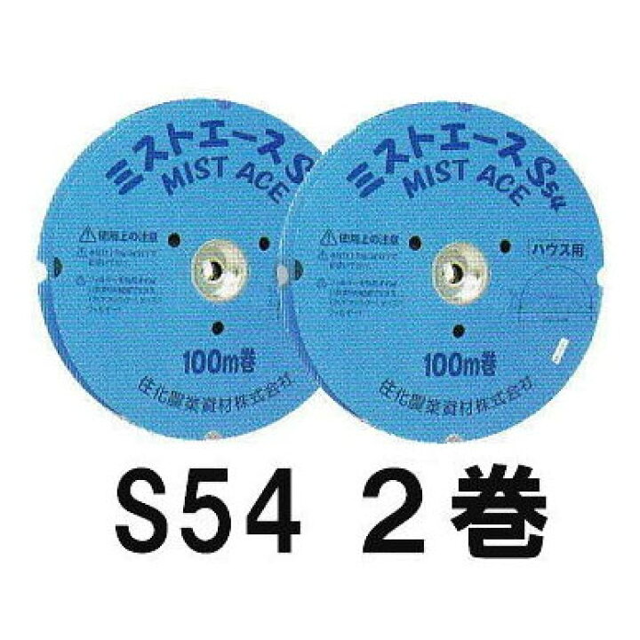 楽天市場】(100m巻) (2巻セット) サイド灌水ホース ミストエース S54 
