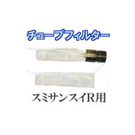 (10枚セット) 灌水ホース チューブフィルターR (赤糸) (スミサンスイR・ミストエースS用) WB5371 住化農…