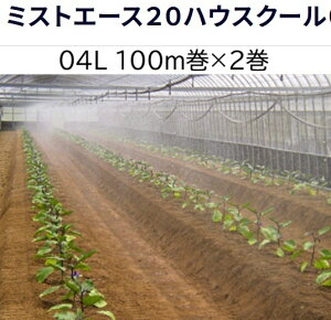 (100m×2���Z�b�g����) �~�X�g�G�[�X20 �n�E�X�N�[��04L 100m��×2 WB8342 ���ו����E�Ȉ՗�[���� �Z���_�Ǝ��� (�l��ւ͎�񔭑�)