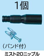 ミスト20ニップル (ホースバンド24付) ミストエース20用 ニップル (入口部 ホースバンド24で締め付け) ミ…