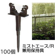 (1ケース 100個セ ット) ミストエース/R 兼用 保持具 WB6914 住化農業資材 (ミストエース20、R系兼用保持…