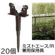 (20個セット) ミストエース/R兼用保持具 (ミストエース20、R系兼用保持具) 住化農業資材 WB6914 (佐川等o…