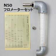 液肥混入器 スミチャージ N50用 フロメーターセット (継手・フロート・シール付き ブッシング無し) WB517…