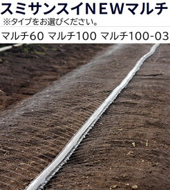 (200m巻×5巻セット特価) スミサンスイ NEW マルチ (60 100 100-03 3タイプから選択) 200m巻×5 マルチ下灌水用チューブ住化農業資材 (個人宅へは取寄発送)