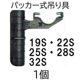 ミストエース ハウスサイド固定 パッカー式吊り具 19S、22S、25S、28S、32S用 (タイプ選択) 住化農業資材 (zmG4)