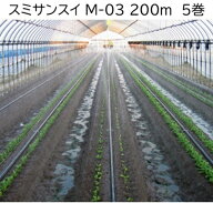 (1ケース 5巻セット特価) 灌水ホース スミサンスイ M-03 200m巻×5 WB1013 住化農業資材 (個人宅へは取寄…