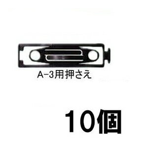 楽天市場 10個セット キリコ専用部品 A 3用押さえ 瀧商店