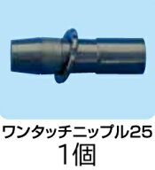 ワンタッチニップル25 25mmφ 入口部 (スターター25) スミチューブ適合 住化農業資材　(zmG2)