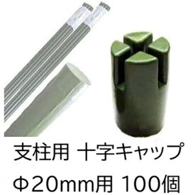 (5個入×20袋) 園芸支柱用 十字キャップ φ20mm用 (100個) シンセイ　zm