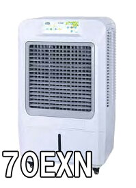 (法人限定) サンコー ECO冷風機 70EXN 大容量タイプ 50Hz・60Hz
