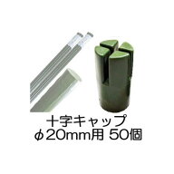 (50個セット) 園芸支柱用 十字キャップ φ20mm用 シンセイ