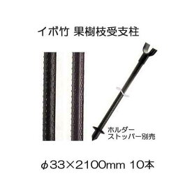 (10本セット) セキスイ イボ竹 (プロ仕様 業務用) 農業用支柱 (黒) φ33.2×2100mm 33mm×2100mm 33.2×2.1 33mm×2.1m 33×2100mm 果樹枝受け支柱 (枝受ホルダー、支柱ストッパー別売) 日本製 積水樹脂 (個人宅配送OK 4t車進入可能地域限定)