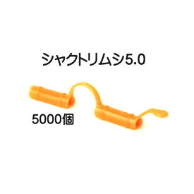 (ケース売 5000個セット) トンネルパッカー シャクトリムシ5.0 5mm×97mm 安全・長持ち 日本製
