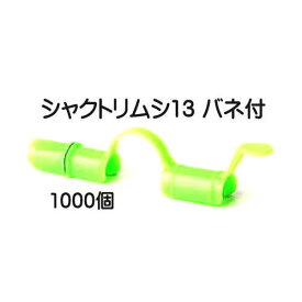 (ケース売 1000個セット) トンネルパッカー シャクトリムシ13 バネ付き 13mm×150mm 安全・長持ち 日本製