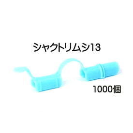 (ケース売 1000個セット) トンネルパッカー シャクトリムシ13 13mm×150mm 安全・長持ち 日本製