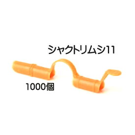(ケース売 1000個セット) トンネルパッカー シャクトリムシ11 11mm×150mm オレンジ 安全・長持ち 日本製