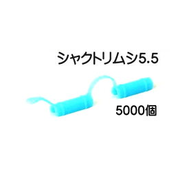(ケース売 5000個セット) トンネルパッカー シャクトリムシ5.5 5.5mm×97mm 安全・長持ち 日本製