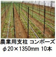 (10本セット) 農業用支柱 コンポーズ コンポーズパイプ 20mm×1.35m 黒 20×1350mm (個人宅配送OK) ［園…