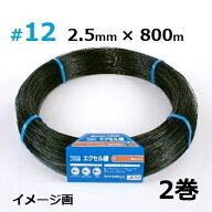 (2本セット) セキスイ エクセル線 ＃12×800-S 線径2.5mm×800m 2巻 積水樹脂　zs