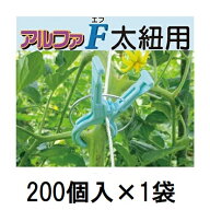 (200個入) 誘引資材 くきたっちアルファF 太紐・麻紐用 AF-BL200 [誘引具 園芸用品 農機具 瀧商店] シーム
