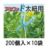 (ケース特価 200個入×10袋) 誘引資材 くきたっちアルファF 太紐・麻紐用 アルファF AF-BL200 (2000個入)…