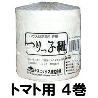 (4巻セット) 誘引資材 つりっ子紐 トマト用 750m ナスニックス［ハウス栽培誘引専用 誘引具 園芸用品 農…