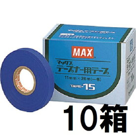 (10箱セット) MAX マックス テープナー用テープ TAPE-15 青 10巻入×10