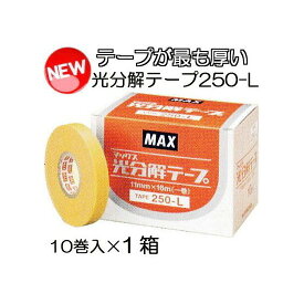 (保持期間が最も長い) 光分解テープ TAPE 250-L 10巻入1箱 MAX マックス テープナー用テープ 園芸用誘引結束機 (zmN5)