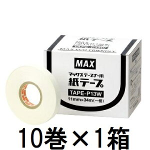 (動画あり) (10巻入×1箱) MAX テープナー用 紙テープ TAPE-P13W 土に埋めると約3ヵ月で分解します マックス (レターパックor佐川等) zm