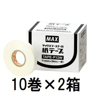 (動画あり) (10巻入×2箱) MAX テープナー用 紙テープ TAPE-P13W 土に埋めると約3ヵ月で分解します マックス (レターパックor佐川等) zm