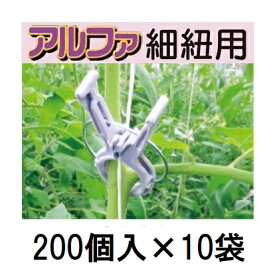 (ケース特価 200個入×10袋) 誘引資材 くきたっちアルファ 細紐用 KA-P200 (2000個入) パープル 薄紫 シーム ( 誘引クリップ トマト ナス ピーマン 枝 園芸)
