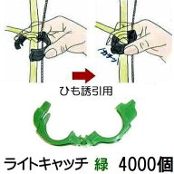 (ケース特価 4000個入) NEW ひも誘引用クリップ ライトキャッチ 緑色 シーム LC-G400 (黒色もあります)[…