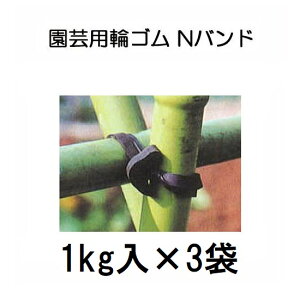 (3kg入り) Nバンド 1kg×3袋 N255 N205 N185 N165 N145 園芸用万能ゴム (サイズ選択) zs
