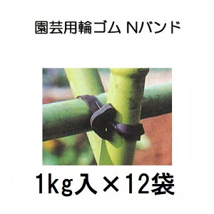(12kg入り) Nバンド 1kg×12袋 N255 N205 N185 N165 N145 園芸用万能ゴム (サイズ選択) zs