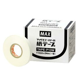 (動画あり) MAX テープナー用 紙テープ TAPE-P13W 10巻入 土に埋めると約3ヵ月で分解します マックス zm