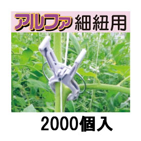 (2000個入) 誘引資材 くきたっちアルファ 細紐用 KA-P200 パープル 薄紫 (200個入×10袋) シーム