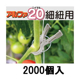 (ケース価格 2000個入) 誘引資材 くきたっちアルファ20 細紐用 A20-GY200 200個×10 縦紐・横紐対応 茎保持部 実寸内径 20ミリ シーム