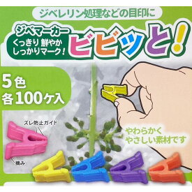 (5色 各100個入) ジベマーカー ビビッと 500個入 (ピンク、イエロー、ブルー、パープル、オレンジ) ジベレリン処理などの目印に シーム　zm