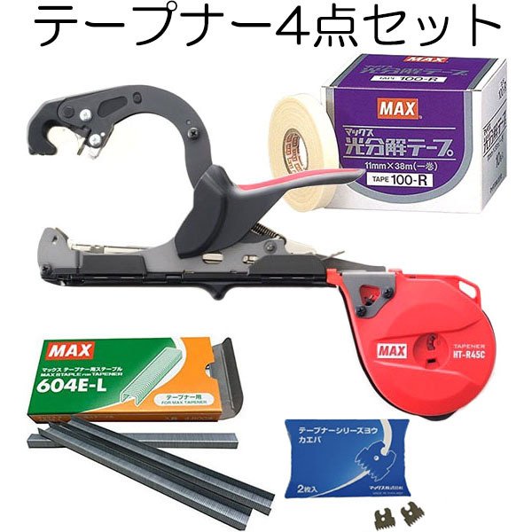 (おとく4点セット) MAX 楽らくテープナー HT-R45C 光分解テープ(色選択) ステープル(604E-L) ギザ刃付き マックス 結束機
