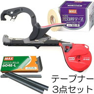 ( お と く 3 点 セ ット ) MAX 楽らくテープナー HT-R45C 光分解テープ(色選択) ステープル(604E-L)付き…
