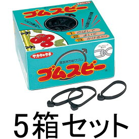 (5箱セット) ゴムスビー 500g (約250個入)×5箱 農園芸用万能輪ゴム サカタのタネ【輪ゴム】 zm