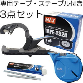 (おとく3点セット) MAX 強保持力テープナー HT-S45E 専用テープ(TAPE-T32B)とステープル(404F-L)付き 園芸用結束機 マックス【手動結束機】【針】 (zmN5)