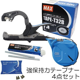 (おとく4点セット) MAX 強保持力テープナー HT-S45E 専用テープ(TAPE-T32B)とステープル(404F-L)とギザ刃付き 園芸用結束機 マックス【手動結束機】【針】 (zmN5)