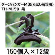 (1800個入) 誘引資材 ダブルフック式 ターンハンガーM (150個入×12袋) TH-M150 シーム [誘引具 園芸用品…